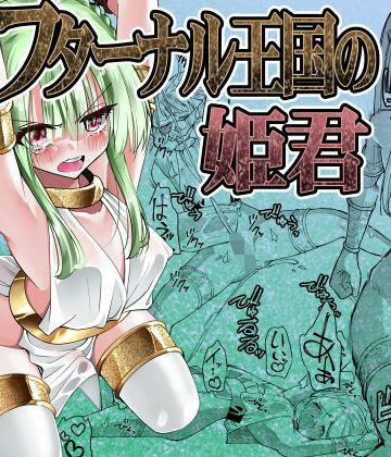 フターナル王国の姫君【がいたえまかく❤ふたなり】レビュー
