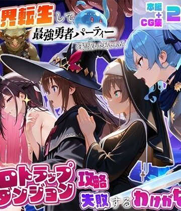 異世界転生して最強勇者パーティーを結成した私がエロトラップダンジョン攻略に失敗するわけがない！Vtuber編2【地下保管庫❤中出し】レビュー