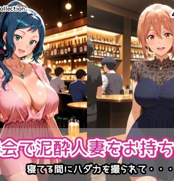 同窓会で泥●人妻をお持ち帰り【AIれんず❤人妻・主婦】レビュー