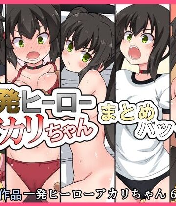 一発ヒーローアカリちゃんまとめパック2【フクロウなる鳥❤羞恥】レビュー