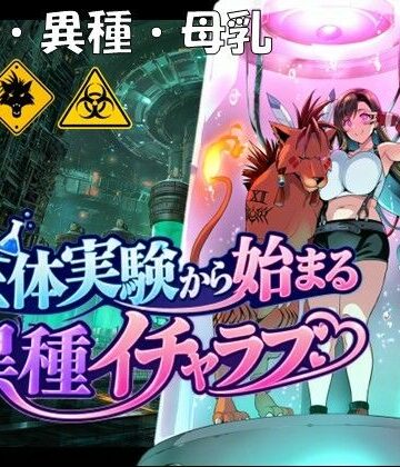 生体実験から始まる異種イチャラブ【孕ませ亭❤拘束】レビュー