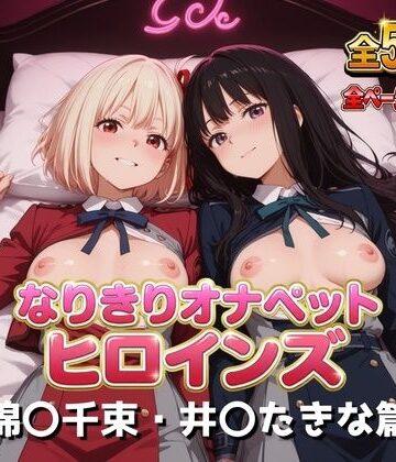 なりきりオナペットヒロインズ -錦〇千束・井〇たきな篇-【小春亭❤辱め】レビュー