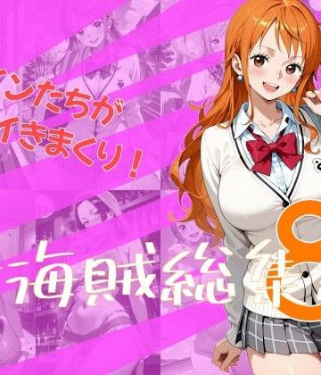 女海賊総集編8【One Art❤制服】レビュー