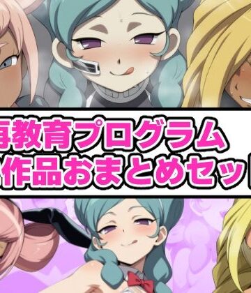 再教育プログラム 2作品おまとめセット【氷上ほむら❤触手】レビュー