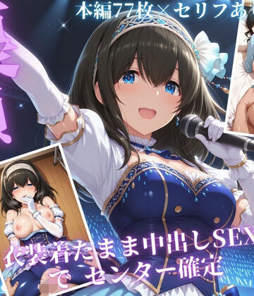 枕営業でセンターに 〜ライブ衣装のまま楽屋で中出しされた話〜【サンキング❤クンニ】レビュー5.00