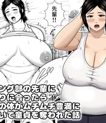 レスリング部の先輩に久しぶりに会ったら筋肉質の体がムチムチ豊満になっていて童貞を奪われた話【アスタローサン❤巨乳】レビュー3.50