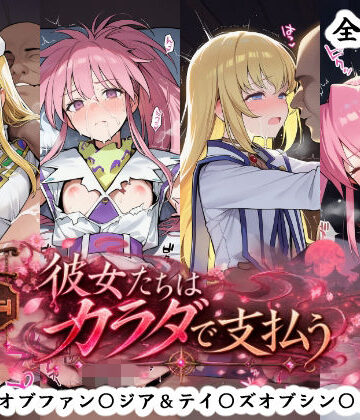彼女たちはカラダで支払う テイ〇ズオブファン〇ジア＆テイ〇ズオブシン〇ォニア編【秋津守❤ファンタジー】レビュー