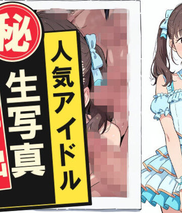 人気アイドルマル秘生写真流出【おっくん・男の娘通信❤辱め】レビュー
