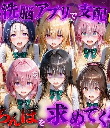 催●洗脳アプリで支配されたヒロインたちが俺のちんぽを求めてくる話 T●LOVEる編【もちもちさん❤ファンタジー】レビュー