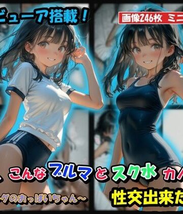 もしも、こんなブルマとスク水カノジョと性交出来たら？【HoneyLemon❤巨乳】レビュー