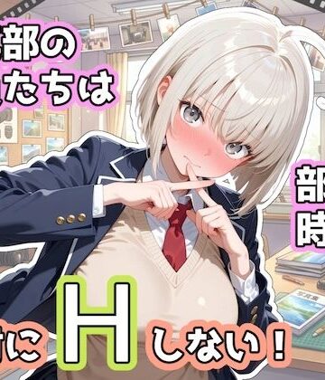 写真部の部員たちは部活の時間に、絶対にHしない！【ステーキくん❤辱め】レビュー