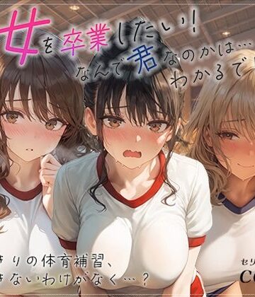 処女を卒業したい！―なんで君なのかは…わかるでしょ？― in 体育補習 〜ふたりきりの体育補習、何も起きないはずがなく…？〜【あとりえらびっと❤学園もの】レビュー1.00