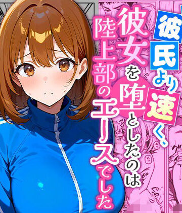 彼氏より速く、彼女を堕としたのは陸上部のエースでした。【まるばつ❤学園もの】レビュー