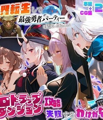 異世界転生して最強勇者パーティーを結成した私がエロトラップダンジョン攻略に失敗するわけがない！Vtuber編3【地下保管庫❤中出し】レビュー