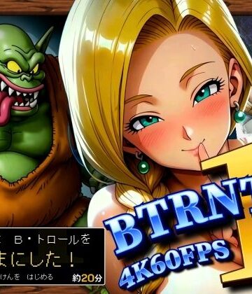 BTRNTR1 Bアンカは B・トロールをなかまにした！【ぶるん❤辱め】レビュー