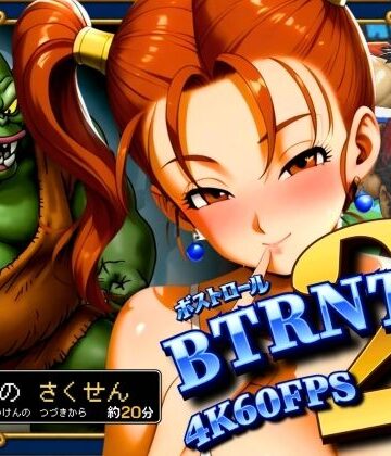 BTRNTR2 ZシカとB・トロールの さくせん【ぶるん❤辱め】レビュー