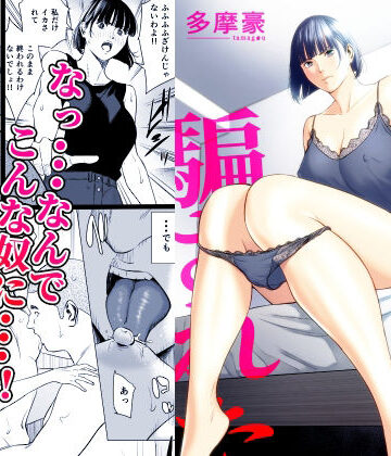 幼馴染に騙された【多摩豪❤辱め】レビュー5.00