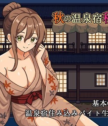 秋の温泉宿秘話【パスチャーソフト❤音声付き】レビュー