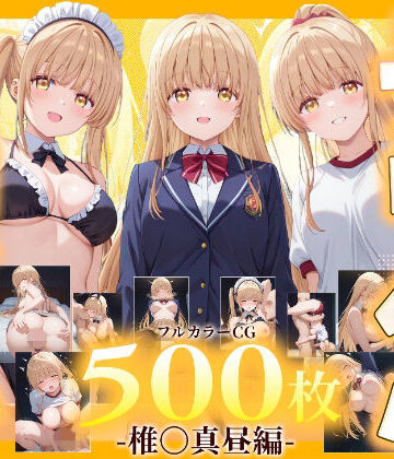 デリヘルヒロイン -椎〇真昼編-【SSS❤制服】レビュー
