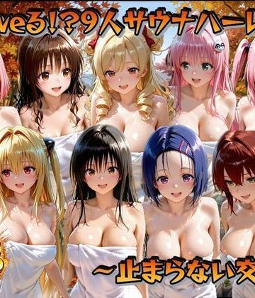 ○loveる！？サウナハーレム 〜止まらない交尾〜【ごろっと尻アル❤巨乳】レビュー