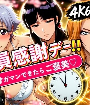 隊員感謝デー！！ 副隊長たちの責めを5分ガマンできたらご褒美セックス！【はらませてよ❤辱め】レビュー