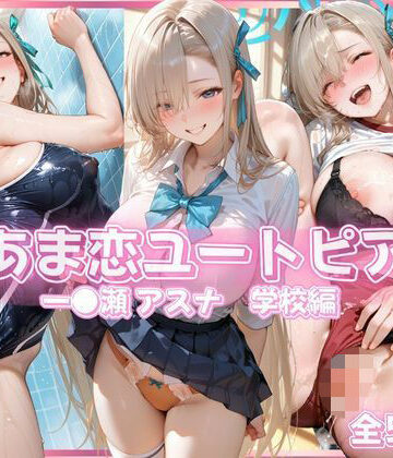 あま恋ユートピア 一●瀬 アスナ 学校編【あっぷるぱい❤イラスト・CG集】レビュー5.00