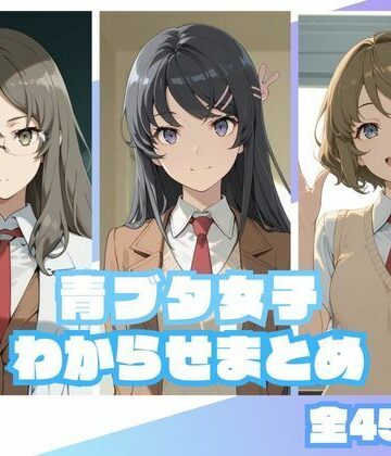 青ブタ女子わからせまとめ【memento森❤辱め】レビュー