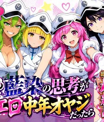 もしも藍◯の思考がドエロ中年オヤジだったら最終話単品版【ぴんぴん丸❤3P・4P】レビュー