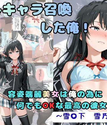 推しキャラ召喚した俺！ 容姿端麗美女は俺の為に何でもOKな最高の彼女です 〜雪〇下 雪乃〜ver【着衣（下着＆コスプレ）有りは大正義❤制服】レビュー5.00