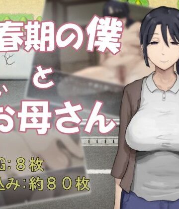 思春期の僕とやさしいお母さん【わかめピンク❤近親相姦】レビュー5.00