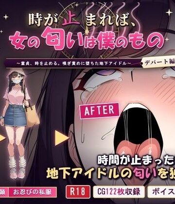 時が止まれば、女の匂いは僕のもの〜童貞、時を止める。嗅ぎ責めに堕ちた地下アイドル【デパート編】〜【クンカ座❤音声付き】レビュー