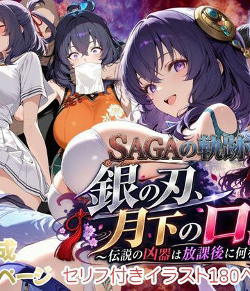 【性の軌跡】銀の刃、月下の口淫！〜伝説の凶器は放課後に何をする！？〜リー〇ャ・マオ【あすのき書房❤辱め】レビュー