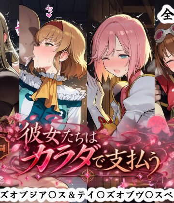 彼女たちはカラダで支払う テイ〇ズオブジア〇ス＆テイ〇ズオブヴ〇スペリア編【秋津守❤ファンタジー】レビュー