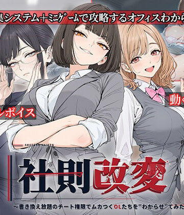 社則改変 〜書き換え放題のチート権限でムカつくOLたちを‘わからせ’てみた〜【電脳ヒロインズ❤処女】レビュー