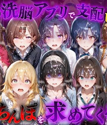 催●洗脳アプリで支配されたヒロインたちが俺のちんぽを求めてくる話 ア●ドルマスター編【もちもちさん❤ファンタジー】レビュー