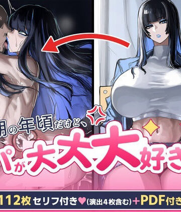 反抗期の年頃だけどパパが大大大好き【ロキガール❤イラスト・CG集】レビュー