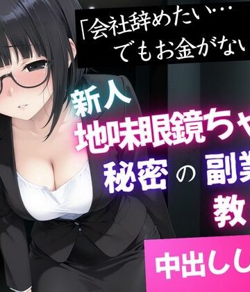 「会社辞めたい…でもお金がない」新人地味眼鏡ちゃんに秘密の副業を教えて中出しした話【種付け彦❤クンニ】レビュー