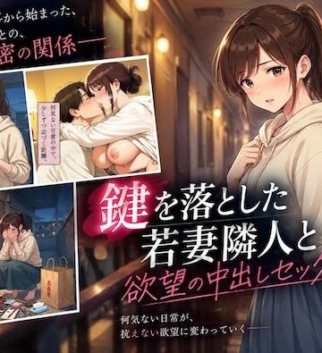 鍵を落とした若妻隣人と欲望の中出しセックス崩し【しゅんぽ出版❤辱め】レビュー
