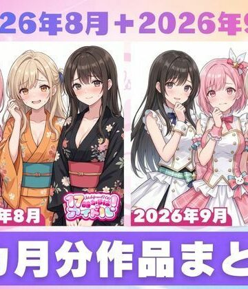 【2026年8月〜9月】支援サイト投稿作品まとめ【17時からはアイドル！❤クンニ】レビュー