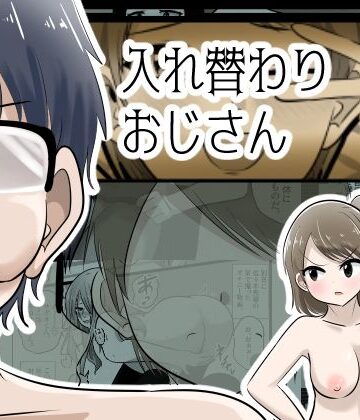 入れ替わりおじさん【Cはんげ❤辱め】レビュー