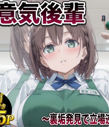 後輩わからせ 〜虫けら扱いしてきた女がメス堕ちするまで〜【極上スパイス❤辱め】レビュー