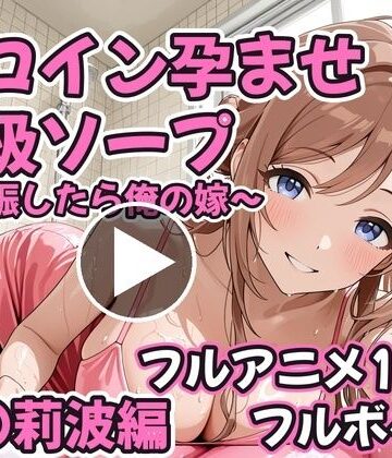 【フルアニメ19分・フルボイス】ヒロイン孕ませ高級ソープ 姫〇莉波編 〜CG集380枚おまけ付き〜【コスハメジャーニー❤コスプレ】レビュー