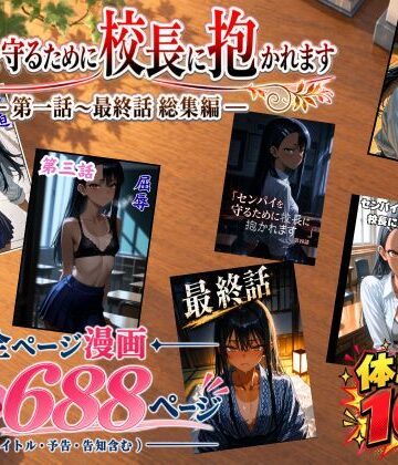 ［漫画仕立て］センパイを守るために校長に抱かれてます 第一話〜最終話 総集編【rito❤処女】レビュー