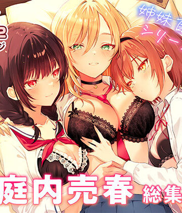 家庭内売春 総集編【NICOLAI❤クンニ】レビュー