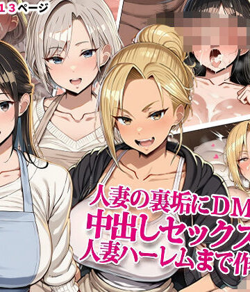 人妻の裏垢にDMしたら中出しセックスして人妻ハーレムまで作れた話【ドスケベえっちまん❤熟女】レビュー5.00