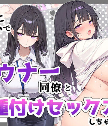 酔った勢いでダウナー同僚とお泊り種付けセックスしちゃった話【ちーずケーキ❤巨乳】レビュー