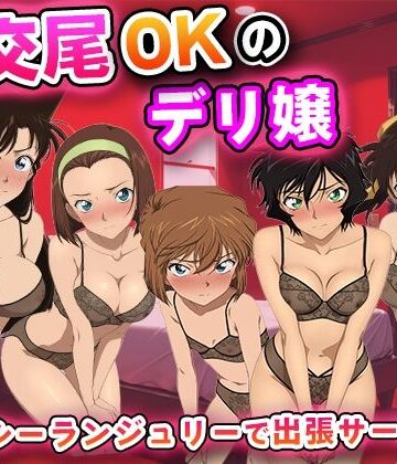 生交尾OKのデリ嬢【名◯偵コナ◯】【キュートらんど❤辱め】レビュー