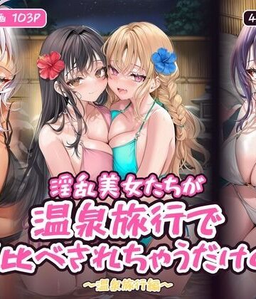淫乱美女たちが温泉旅行でハメ比べされちゃうだけの本〜温泉旅行編〜【フルカラー漫画/全103P/4人×4つの夜】【ひよこ男爵❤水着】レビュー