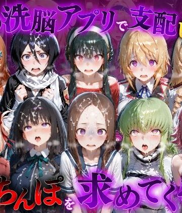 催●洗脳アプリで支配されたヒロインたちが俺のちんぽを求めてくる話 オールスター編【もちもちさん❤ファンタジー】レビュー