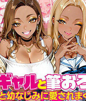 黒ギャルと筆おろし〜大学先輩と幼なじみに愛されまくる話〜【黒ギャルまみれ?❤ギャル】レビュー